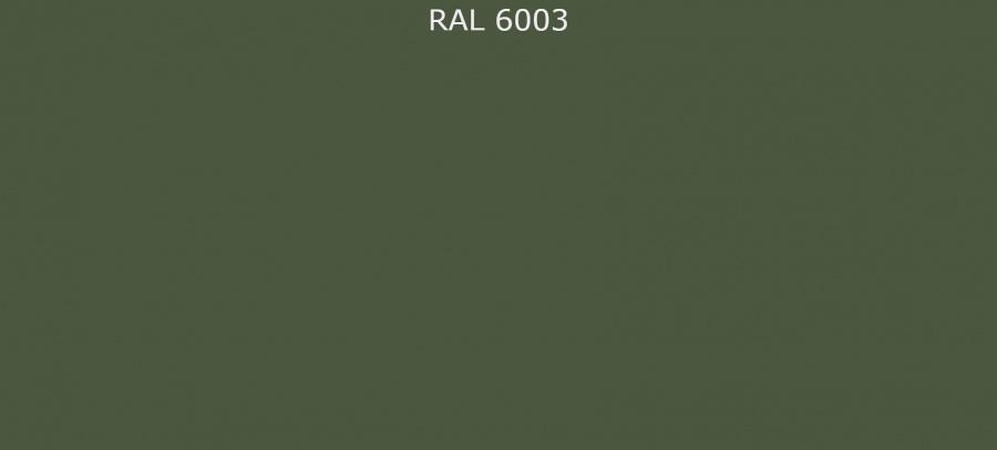 RAL 6003 Оливково-зелёный